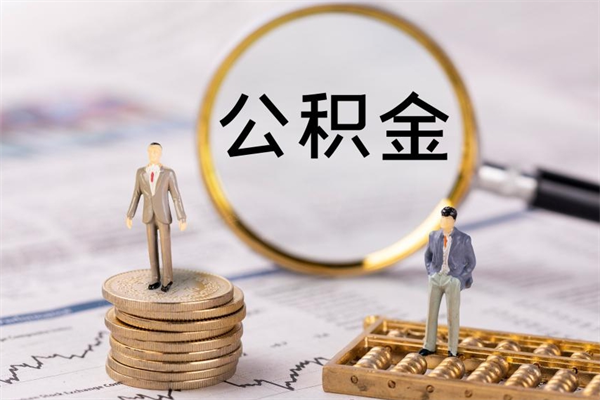 贺州离职可以取出全部公积金吗（离职后可以取出全部公积金吗）