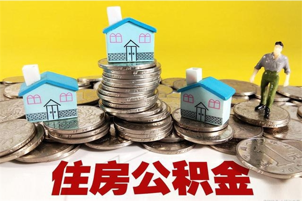 贺州住房公积金封存如何取（住房公积金封存后提取流程）