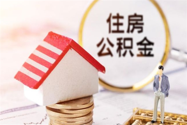 贺州离开怎么取公积金（离开本市住房公积金怎么提取）