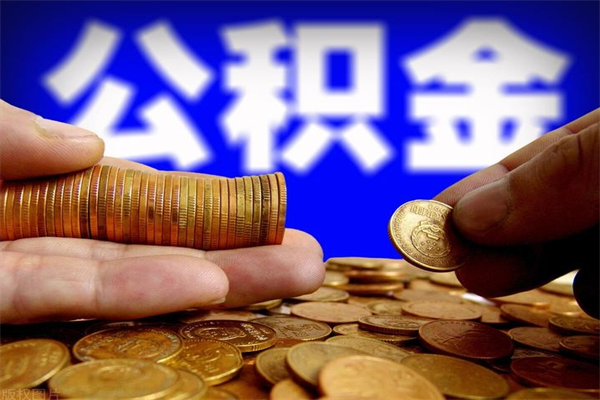 贺州封存后提公积金流程（已经封存的公积金如何提取）