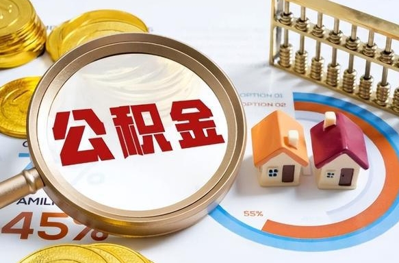 贺州急用如何提住房公积金（急用钱,怎么把住房公积金提取出来使用?）