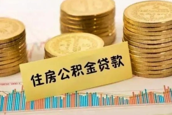 贺州离职公积金是否可以取（离职的公积金能全部提取吗）