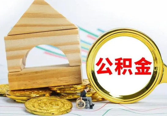 贺州离职了公积金多长时间能取出来（离职了公积金要多久才能取出来）