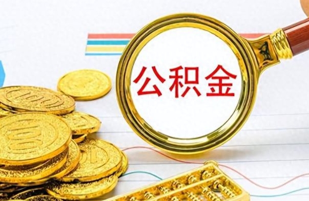 贺州离职了公积金怎么提出来（离职的公积金怎么取出来）