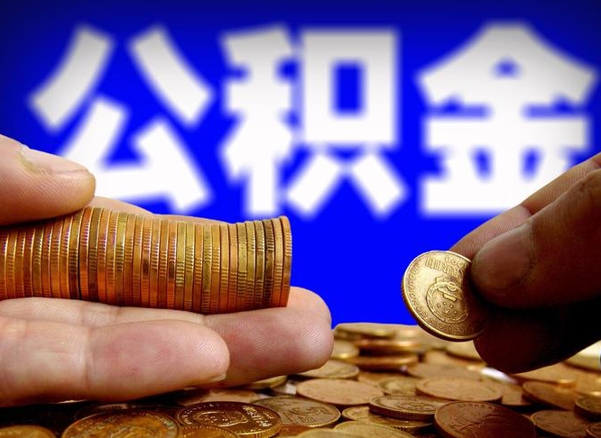 贺州公积金封存十几年了能取吗（公积金封存好多年）